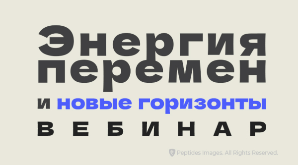 «О Юбилейном форуме Peptides», вебинар 26 июня в 13:00