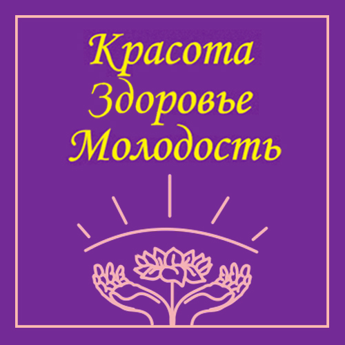 Молодость красота здоровье картинки