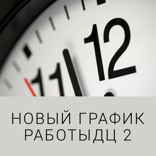 Новый график работы. Новый график. Новый режим работы. Внимание новый график работы.