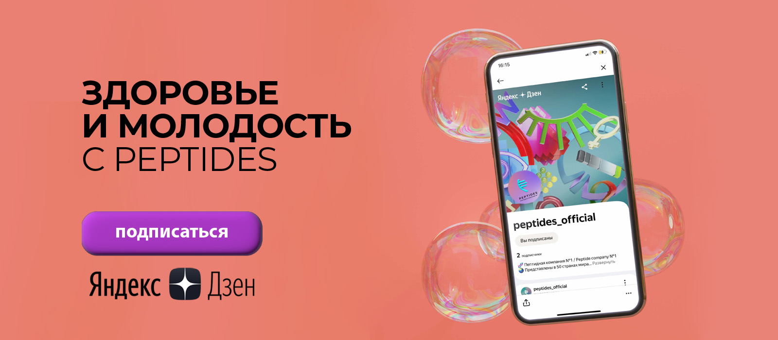 Компания Peptides теперь и на Яндекс. Дзен