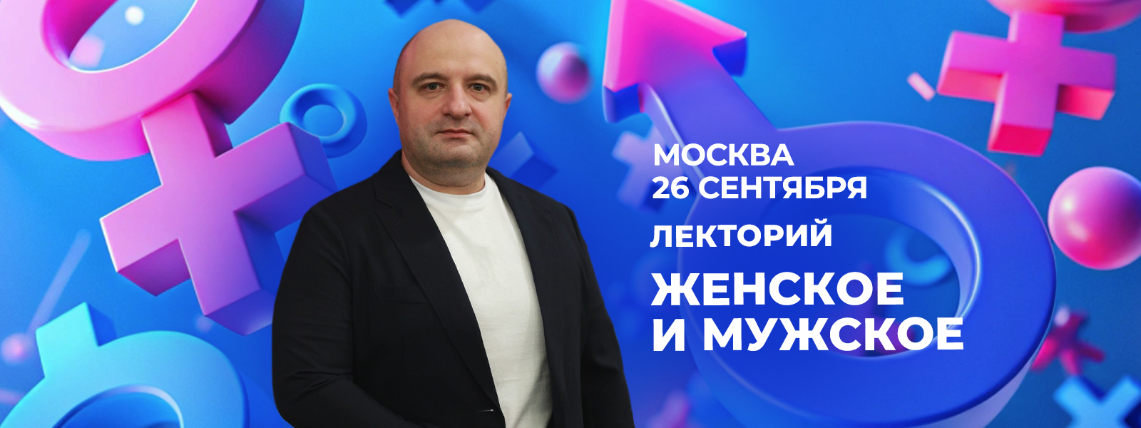 баннер 26 сентября - лекторий “Женское и
Мужское”