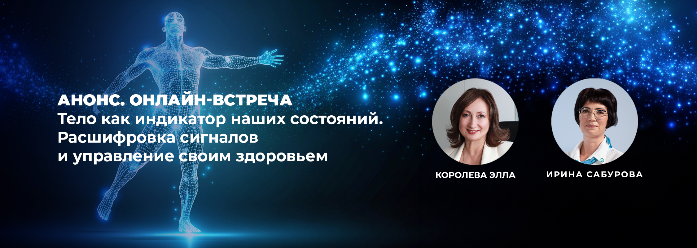 Онлайн-встреча «Тело как индикатор наших состояний.
   Расшифровка сигналов и управление своим здоровьем» – 8 октября
   