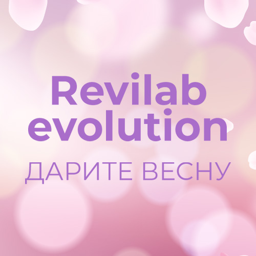Дарите весну с Revilab evolution!
