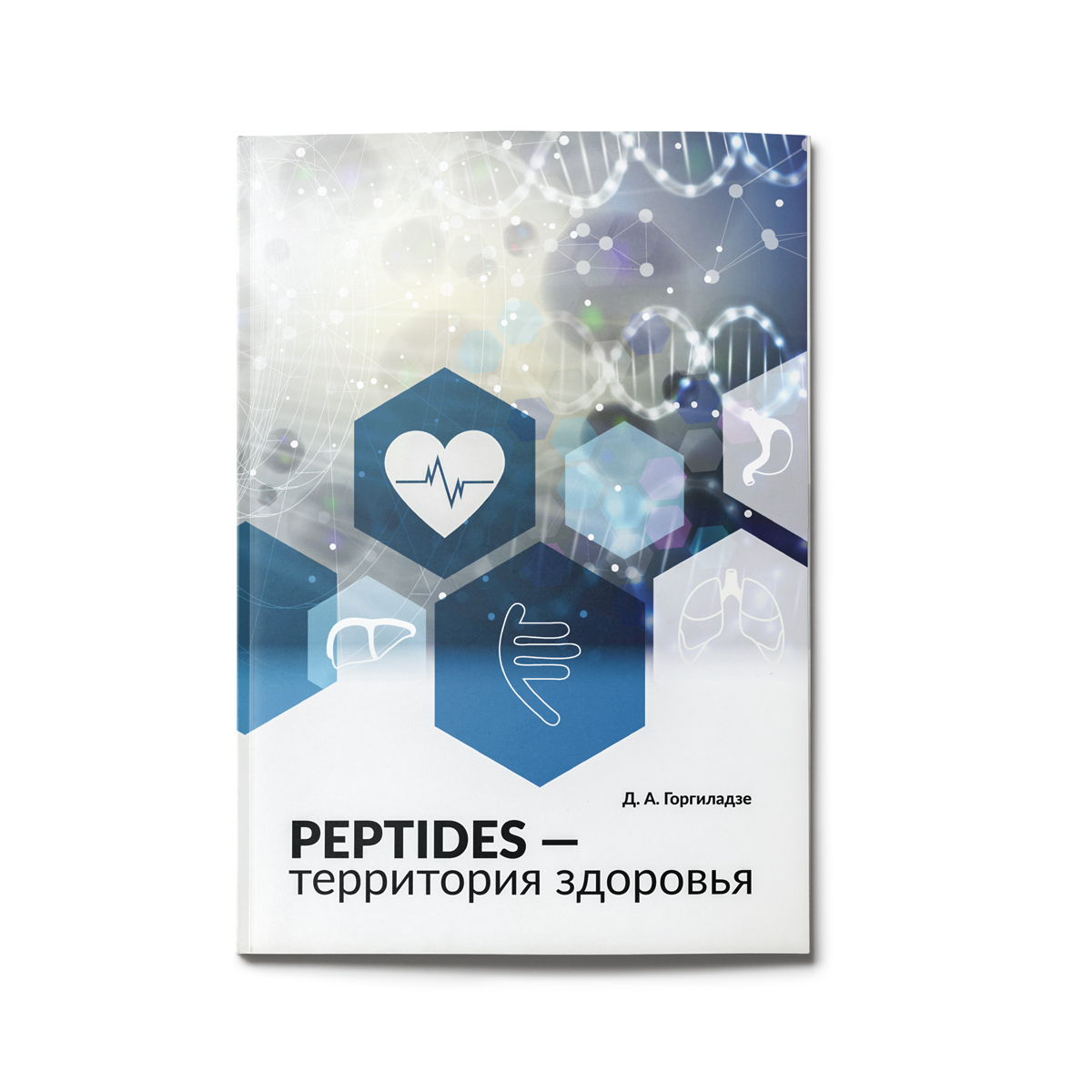 Брошюра «Peptides — Территория здоровья»