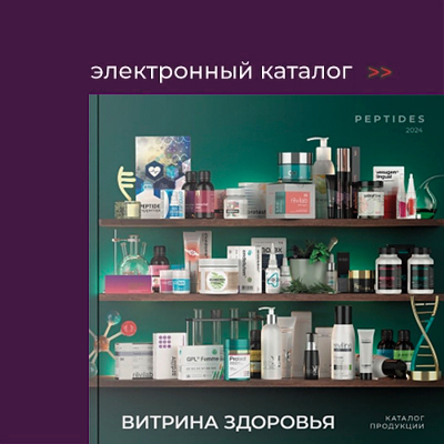 Каталог Peptides 2024 «Витрина здоровья». Электронная версия