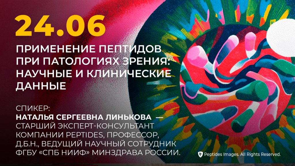 Применение пептидов при патологиях зрения