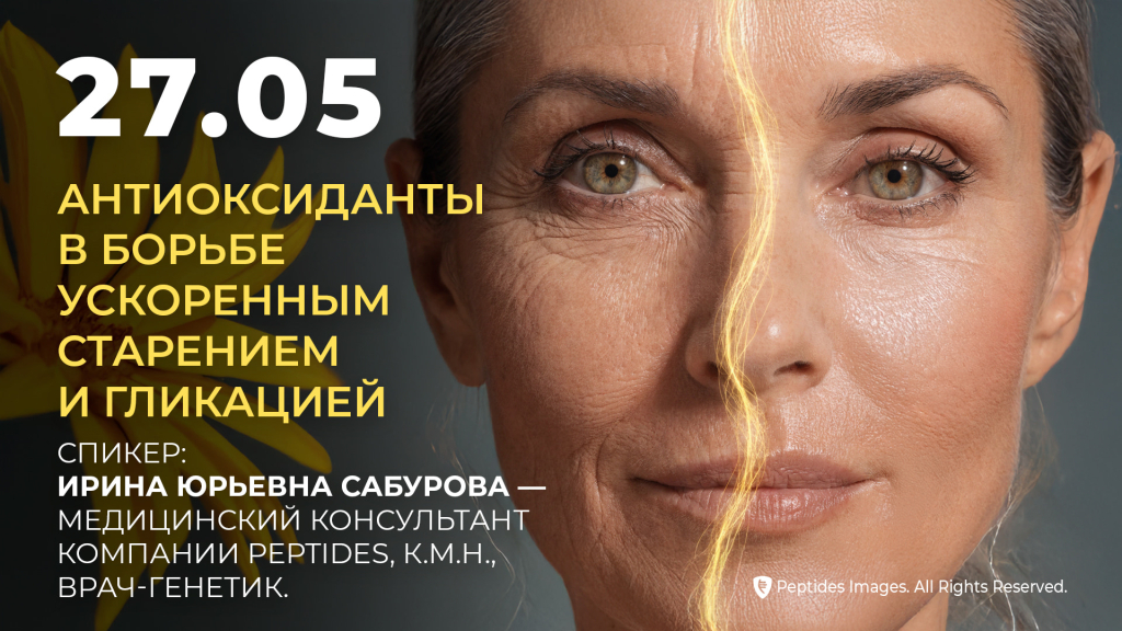 Антиоксиданты в борьбе с ускоренным старением и гликацией