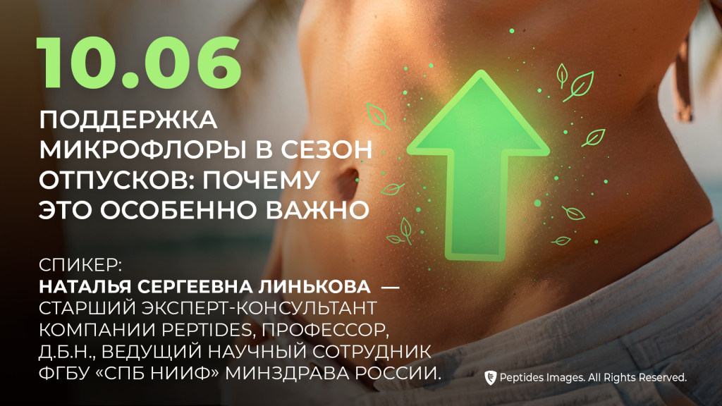 Поддержка микрофлоры в сезон отпусков