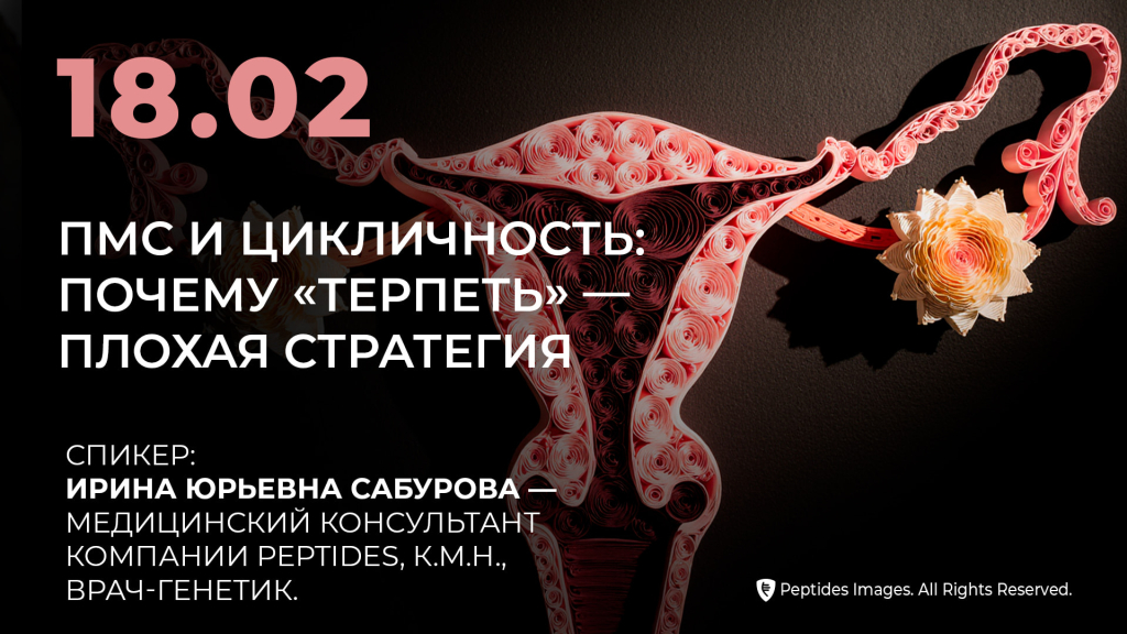 ПМС и цикличность