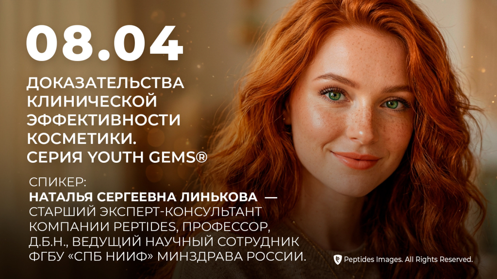 Доказательства клинической эффективности косметики. Серия Youth Gems