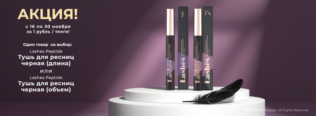 Промо ноябрь с 16 по 30 ноября