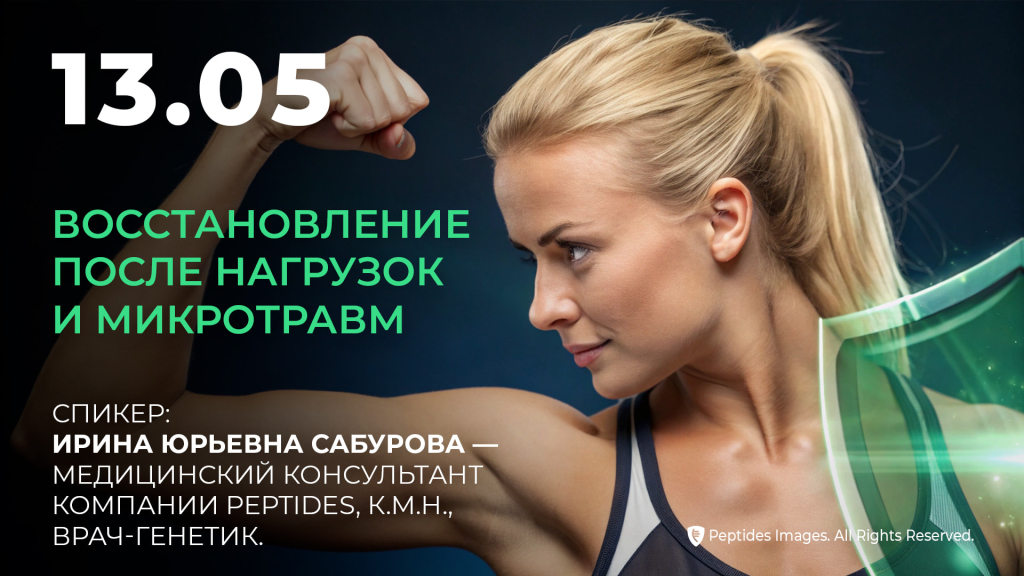 Восстановление после нагрузок и микротравм