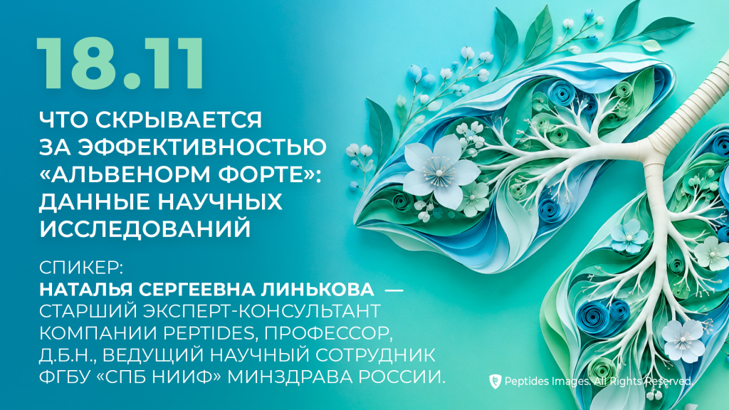 &laquo;Что скрывается за эффективностью &bdquo;Альвенорм форте&ldquo;: данные научных исследований&raquo;
