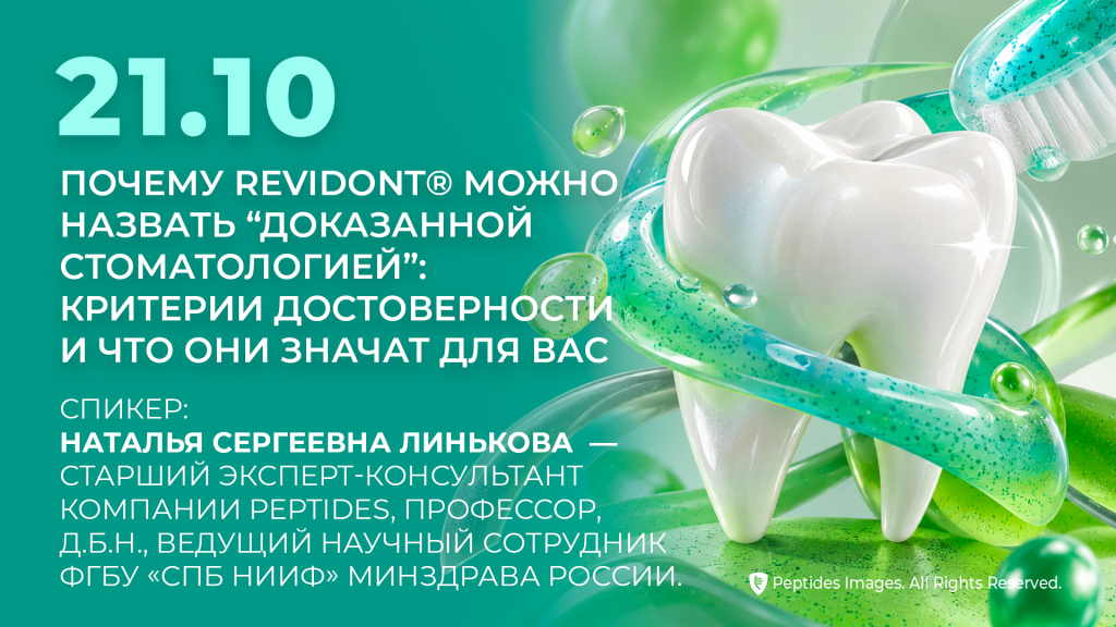 Почему Revidont можно назвать доказанной стоматологией