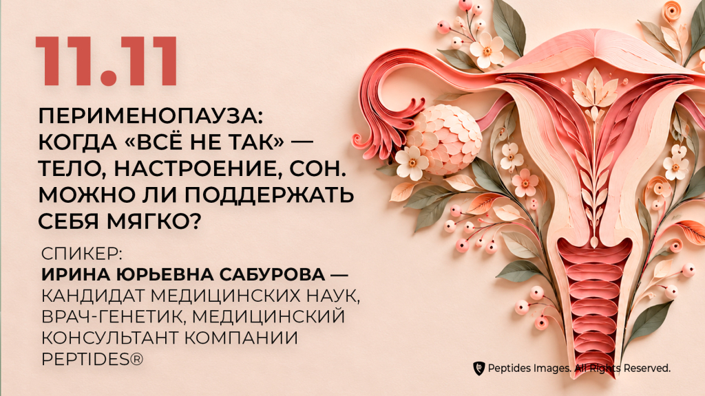 &laquo;Перименопауза: когда &bdquo;всё не так&ldquo; &mdash; тело, настроение, сон. Можно ли поддержать себя мягко?&raquo;