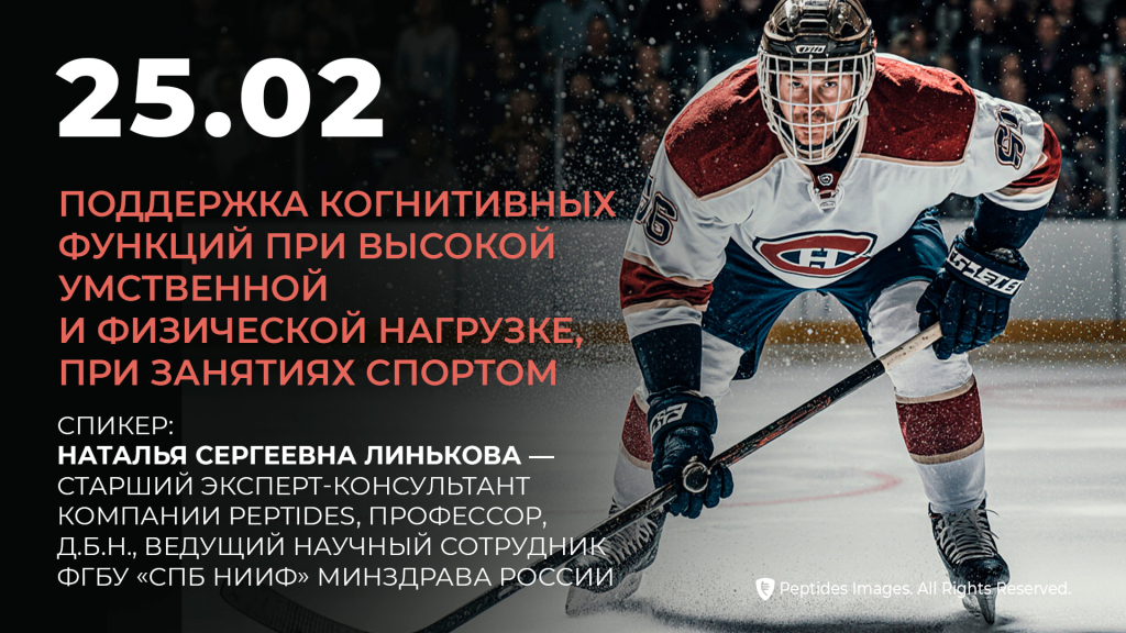 Поддержка когнитивных функций при высокой умственной и физической нагрузке, при занятиях спортом