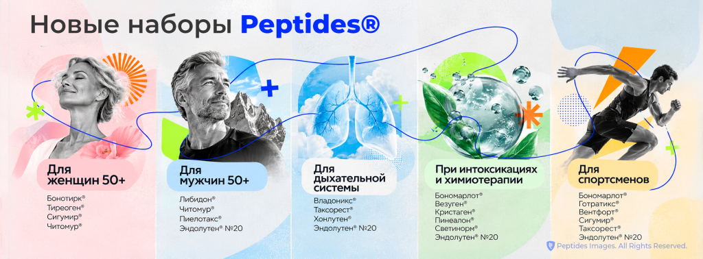 Наборы от Peptides&reg;: заботьтесь о здоровье сегодня &mdash; наслаждайтесь активной жизнью завтра!