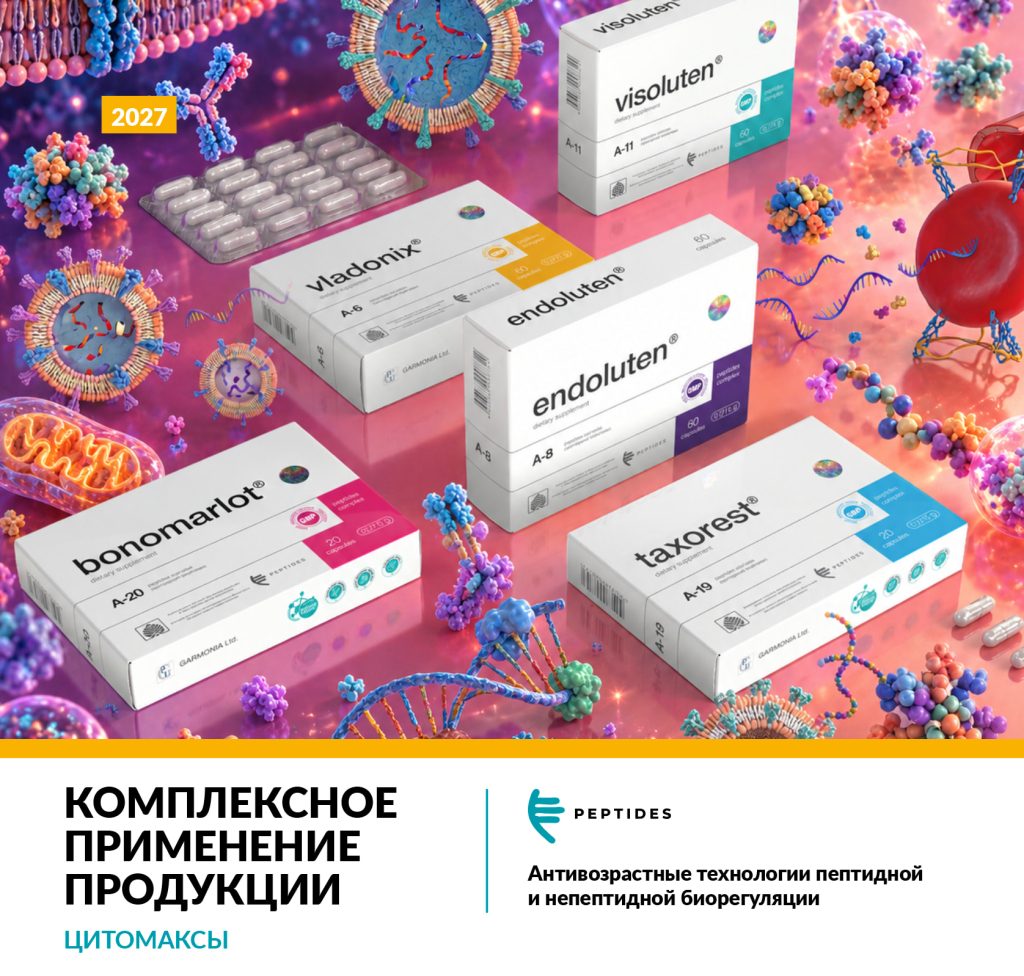 «Комплексное применение продукции Peptides. Цитомаксы»