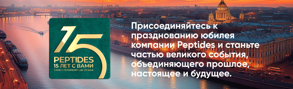 Присоединяйтесь к празднованию юбилея компании Peptides