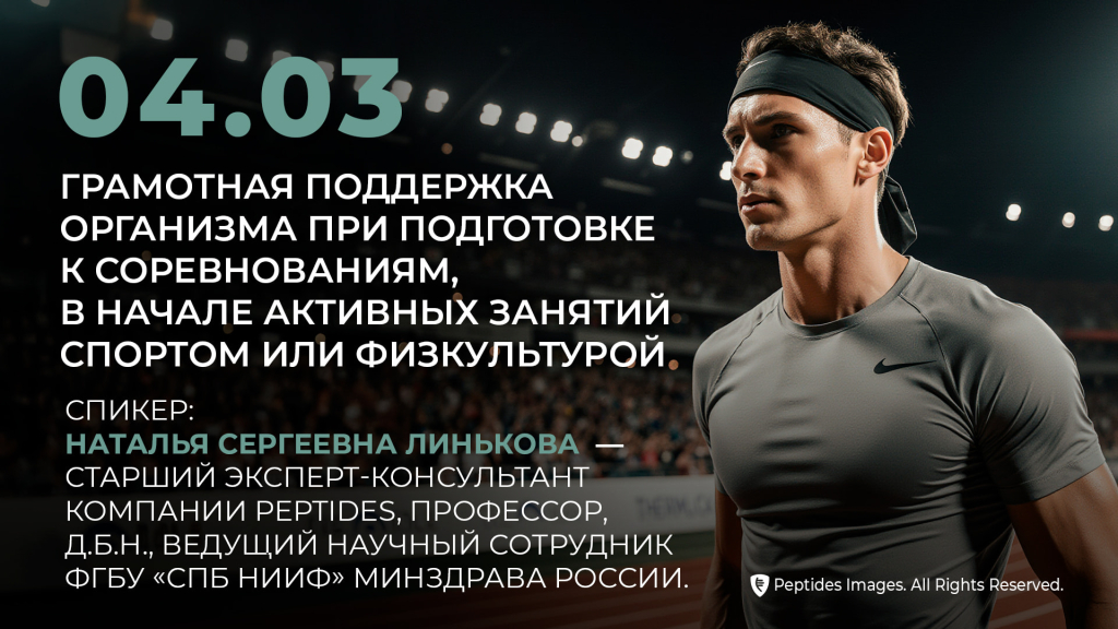 Грамотная поддержка организма при подготовке к соревнованиям, в начале активных
          занятий спортом или физкультурой