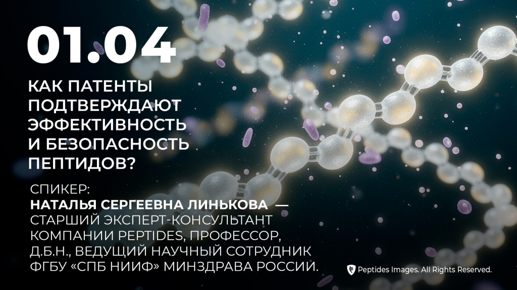 Как патенты подтверждают эффективность и безопасность пептидов?