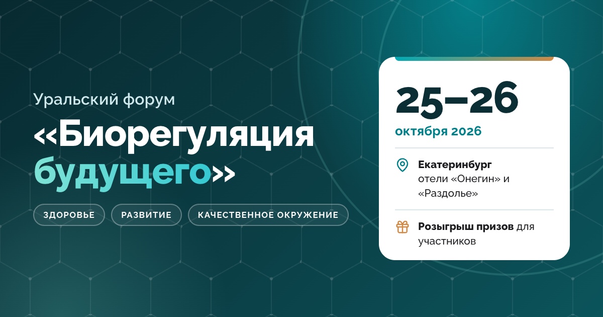 Уральский форум «Биорегуляция будущего», 25–26 октября, Екатеринбург
