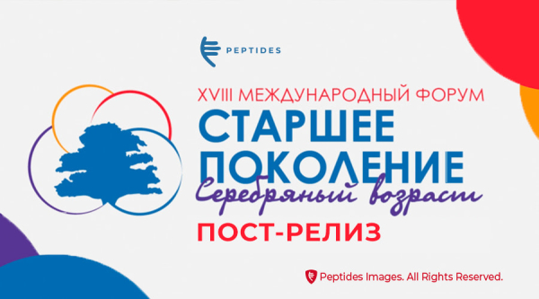 Пост-релиз. Компания Peptides на XVIII Международном форуме «Старшее поколение»