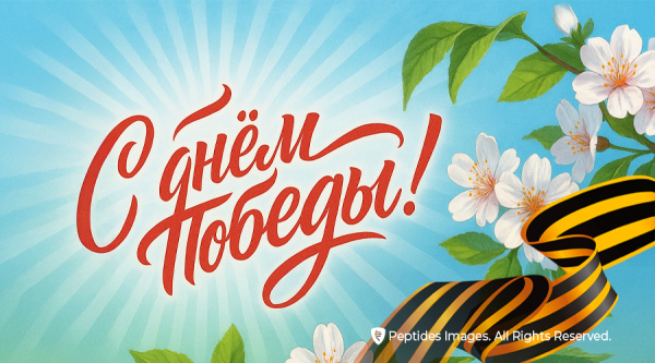 9 мая – День Победы!