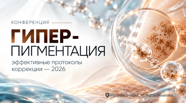 Анонс. Peptides® — партнер конференции «Гиперпигментация: эффективные протоколы коррекции — 2026»