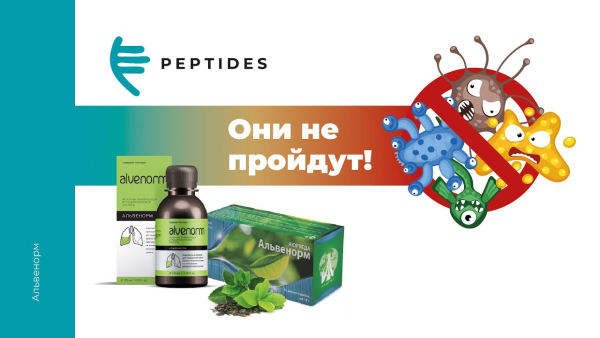 Альвенорм форте
