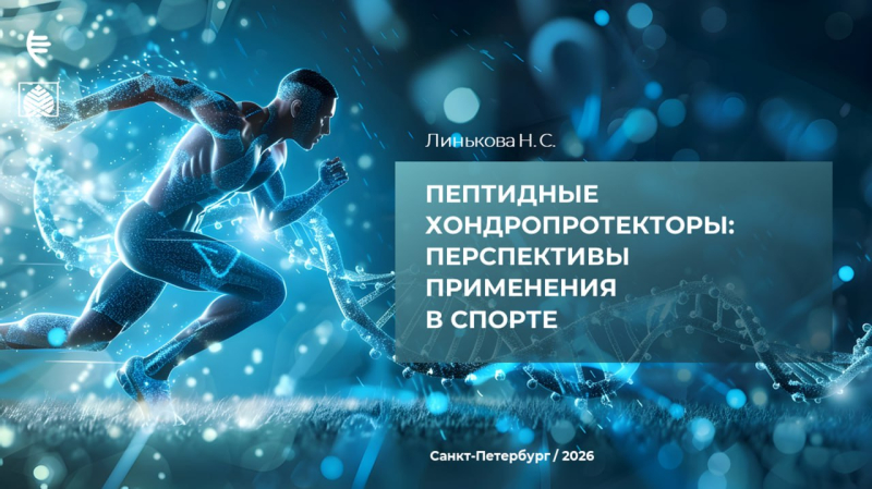 Пептидные хондропротекторы, перспективы применения в спорте