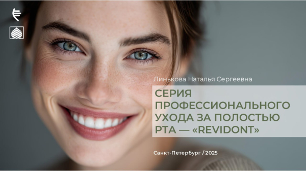 Серия профессионального ухода за полостью рта - "Revidont"