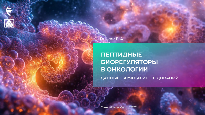 Пептидные биорегуляторы в онкологии. Данные научных исследований.