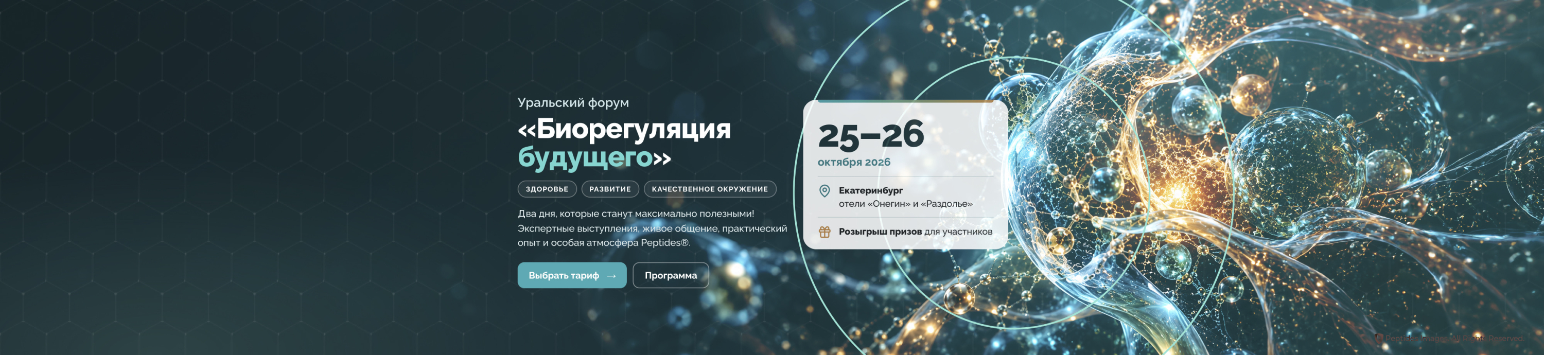 Уральский форум «Биорегуляция будущего»: 25–26 октября в Екатеринбурге