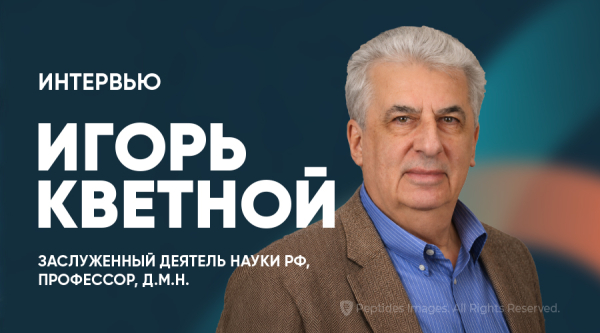 Наука о старении, биорегуляция и будущее медицины: большое интервью с профессором Игорем Моисеевичем Кветным