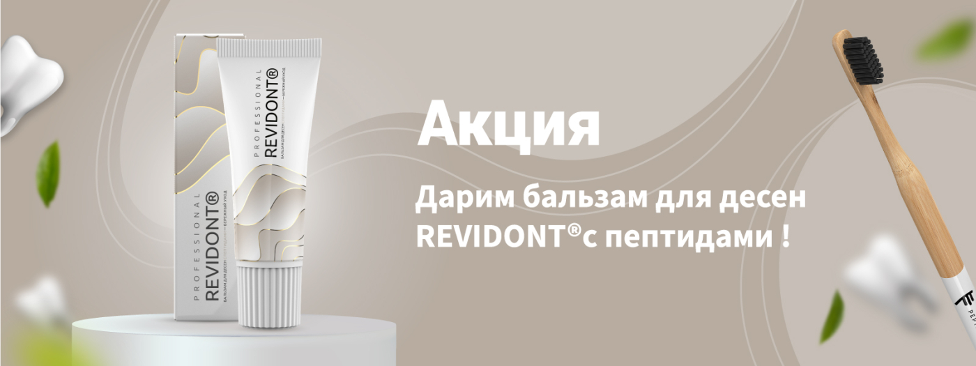 Специальное предложение июля: дарим Бальзам для десен REVIDONT с пептидами! 