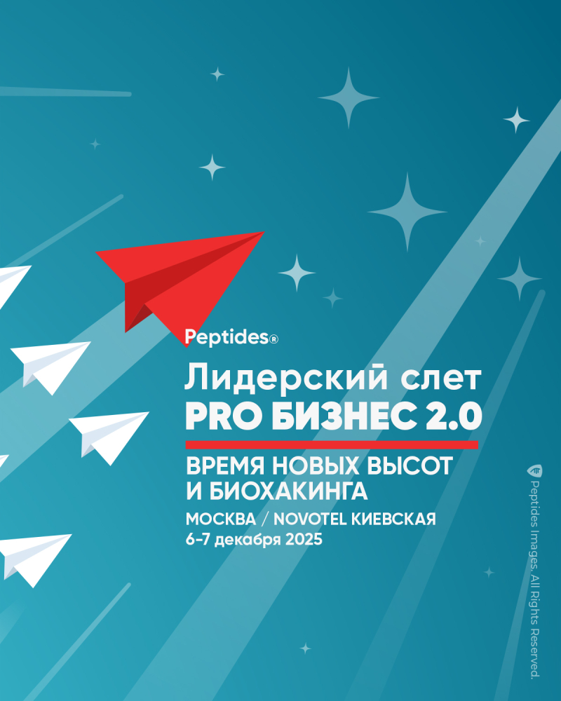 Анонс. Лидерский слет Peptides «PRO БИЗНЕС 2.0. Время новых высот и биохакинга»
