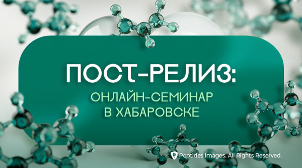 Пост-релиз. Наука и спорт: Peptides® и ДВГАФК провели образовательный онлайн-семинар