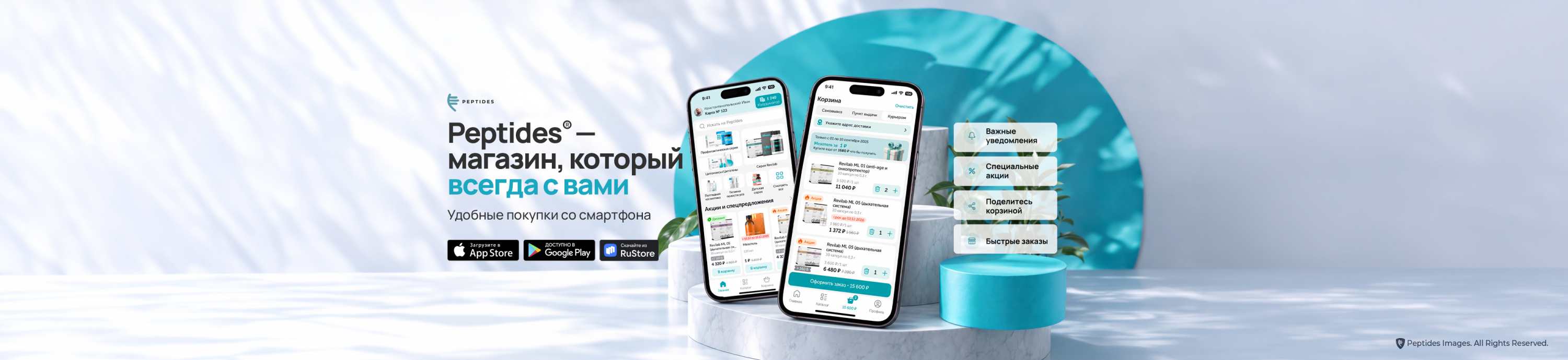Peptides® — магазин, который всегда с вами
