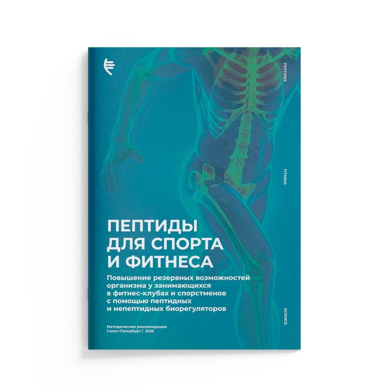 Методические рекомендации «Пептиды для спорта и фитнеса»