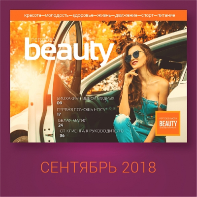 Журнал Beauty Peptides — выпуск 9