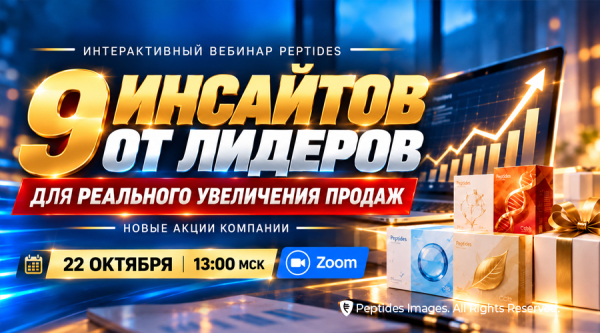 Анонс. Интерактивный вебинар «Новые акции компании: 9 инсайтов от лидеров для реального увеличения продаж»