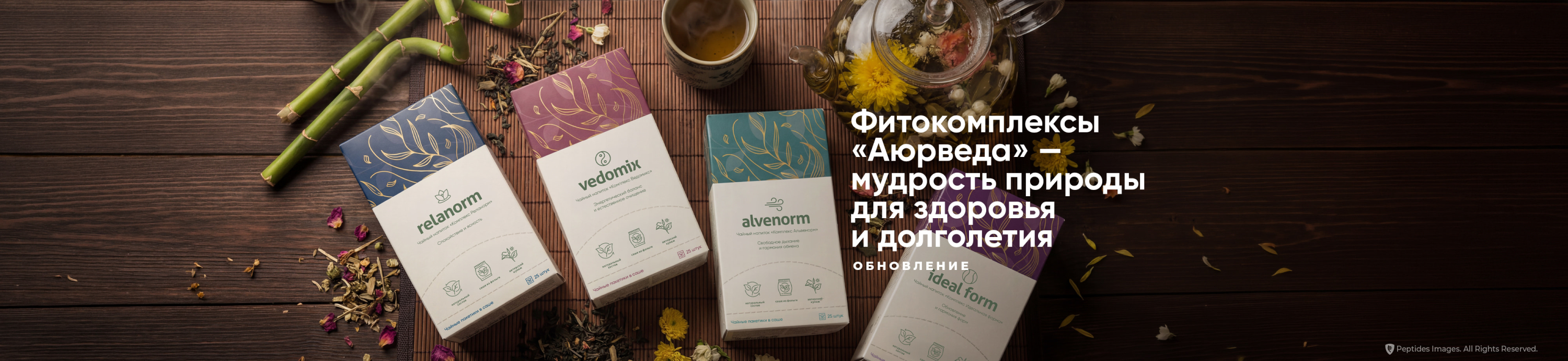 Обновленные фиточаи серии «Аюрведа»: свежее прочтение проверенных рецептур