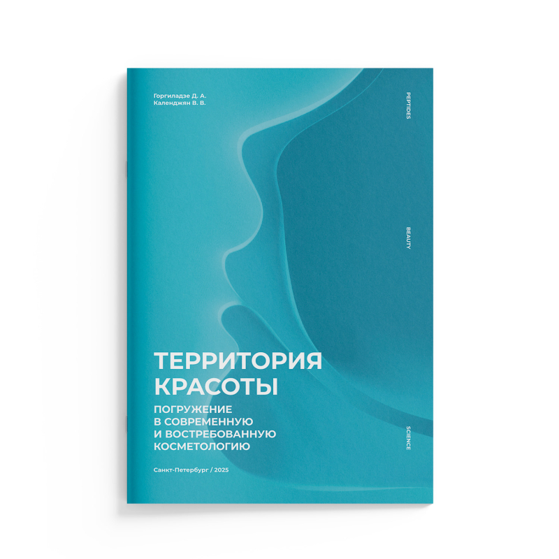 Брошюра «Территория красоты. Погружение в современную и востребованную косметологию» 