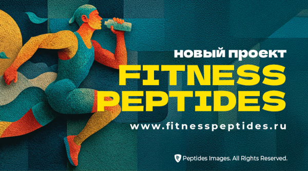Новый проект Fitness Peptides