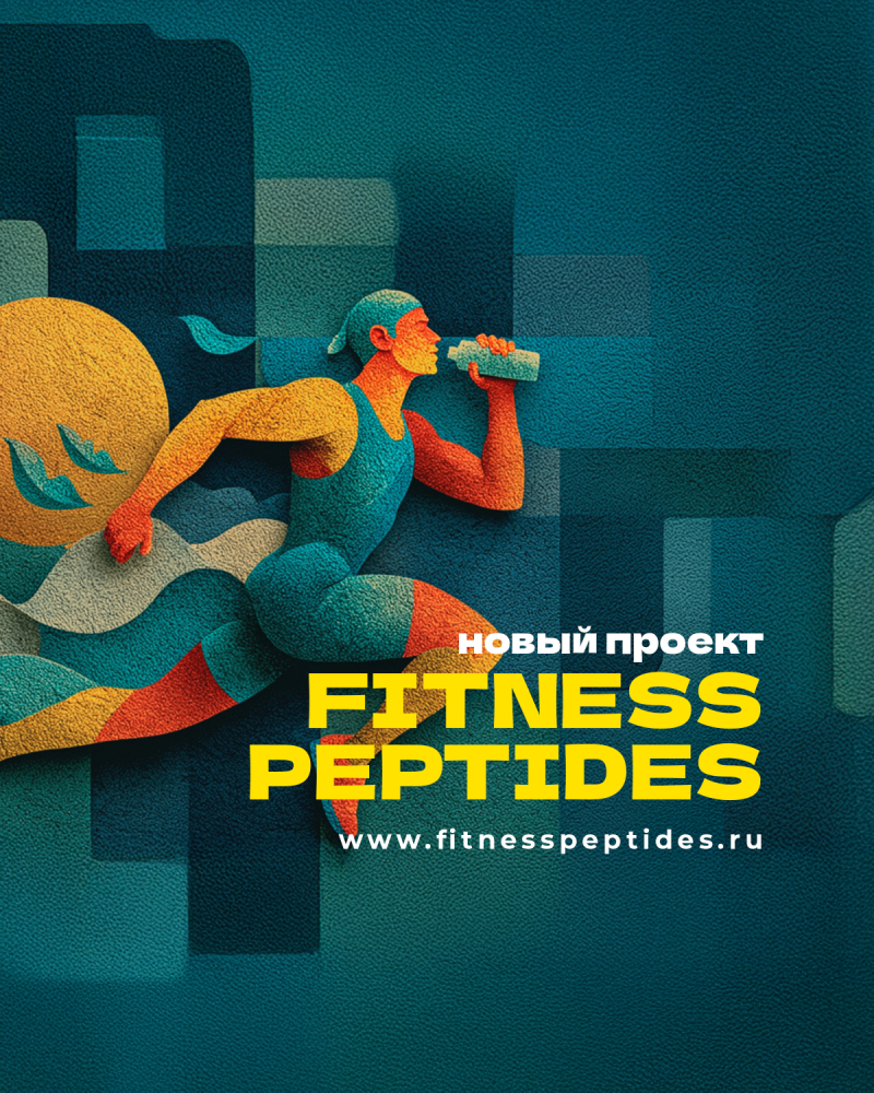 Новый проект Fitness Peptides