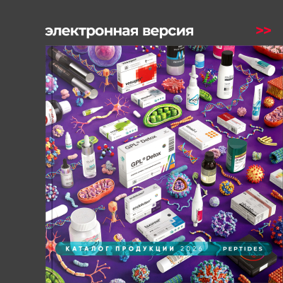 Каталог продукции Peptides 2026. Электронная версия