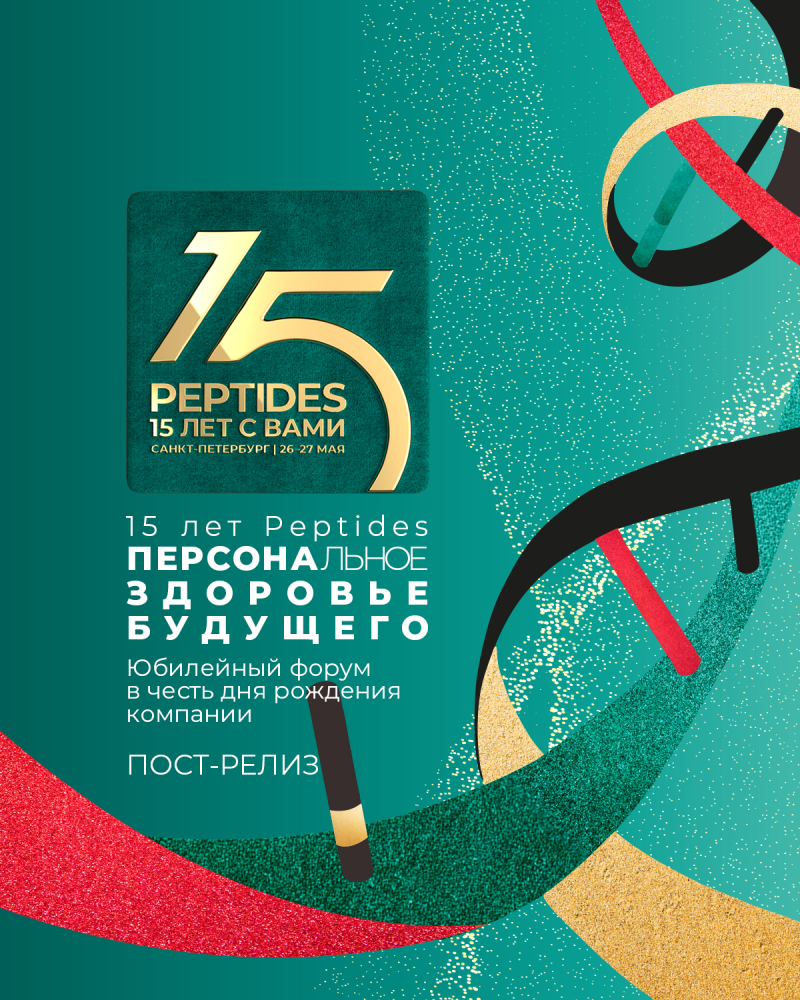 Юбилейный форум Peptides!