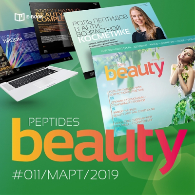 Журнал Beauty Peptides — выпуск 11