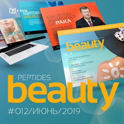 Журнал Beauty Peptides — выпуск 12